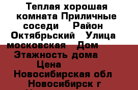 Теплая хорошая комната.Приличные соседи. › Район ­ Октябрьский › Улица ­ московская › Дом ­ 165 › Этажность дома ­ 9 › Цена ­ 5 800 - Новосибирская обл., Новосибирск г. Недвижимость » Квартиры аренда   